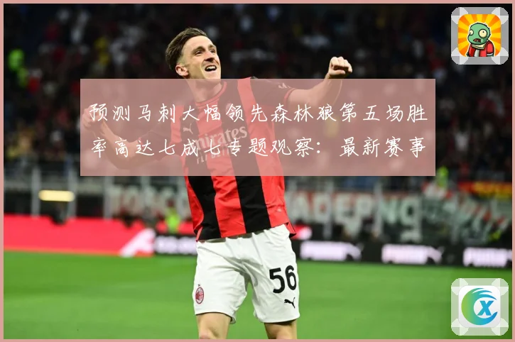 预测马刺大幅领先森林狼第五场胜率高达七成七专题观察：最新赛事动态与深度分析