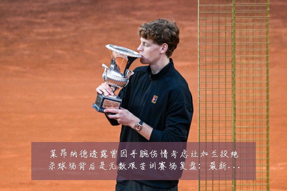 莱昂纳德透露曾因手腕伤情考虑让加兰投绝杀球场背后是无数艰苦训赛场复盘:最新赛事动态与深度分析