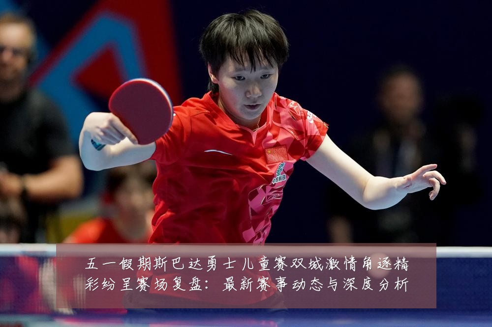 五一假期斯巴达勇士儿童赛双城激情角逐精彩纷呈赛场复盘:最新赛事动态与深度分析