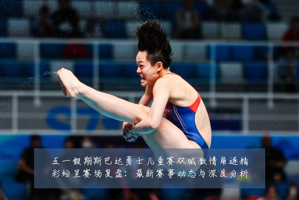 五一假期斯巴达勇士儿童赛双城激情角逐精彩纷呈赛场复盘:最新赛事动态与深度分析