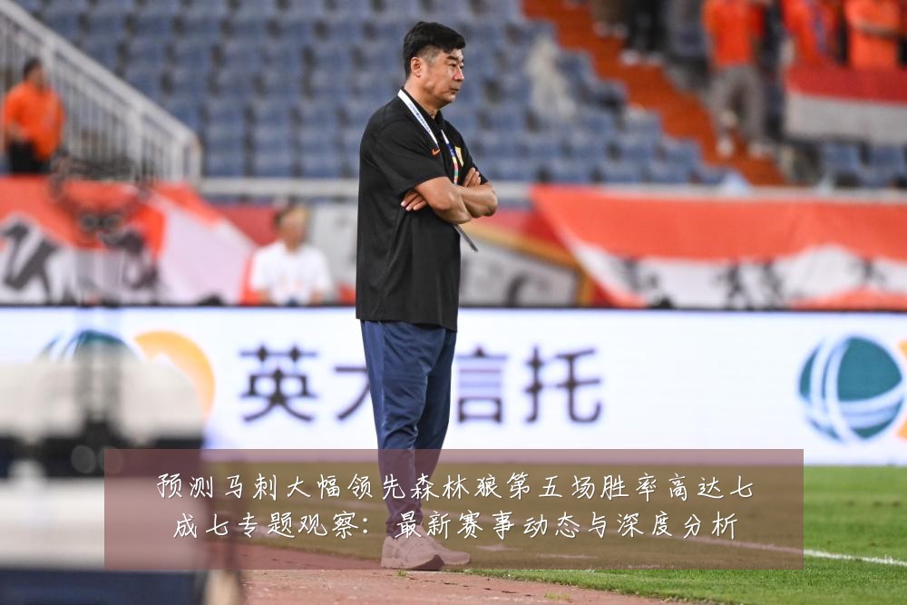 预测马刺大幅领先森林狼第五场胜率高达七成七专题观察：最新赛事动态与深度分析