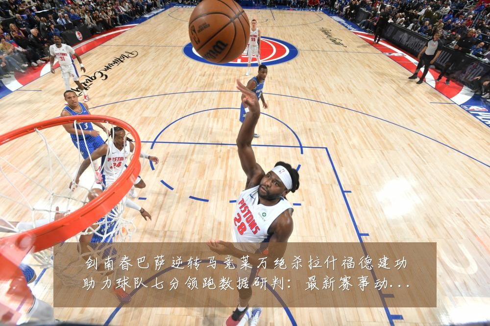 剑南春巴萨逆转马竞莱万绝杀拉什福德建功助力球队七分领跑数据研判:最新赛事动态与深度分析