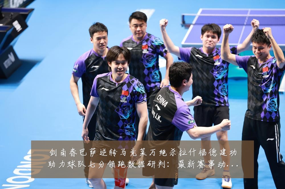 剑南春巴萨逆转马竞莱万绝杀拉什福德建功助力球队七分领跑数据研判:最新赛事动态与深度分析